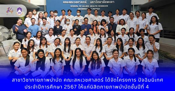 สาขาวิชากายภาพบำบัด คณะสหเวชศาสตร์ ได้จัดโครงการ ปัจฉิมนิเทศประจำ การศึกษา 2567 ให้แก่นิสิตกายภาพบำบัดชั้นปีที่ 4  